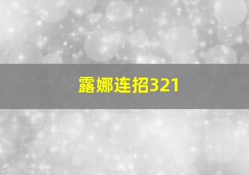 露娜连招321