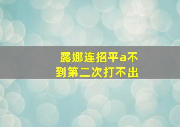 露娜连招平a不到第二次打不出