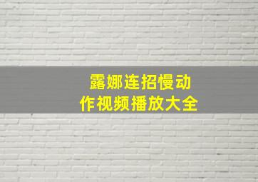 露娜连招慢动作视频播放大全