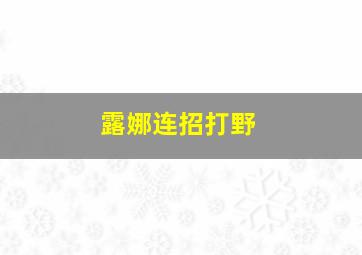 露娜连招打野