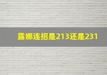 露娜连招是213还是231