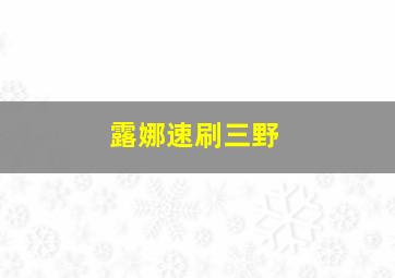 露娜速刷三野