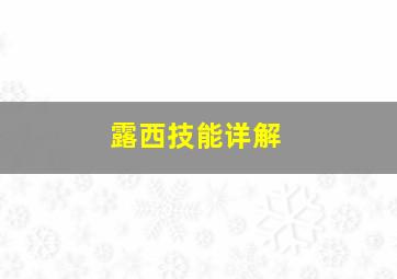 露西技能详解