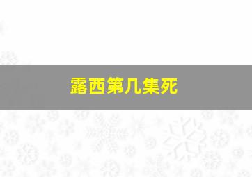 露西第几集死