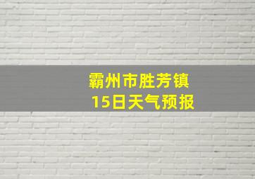 霸州市胜芳镇15日天气预报