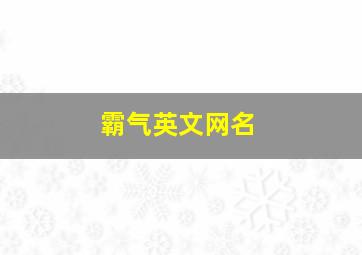 霸气英文网名