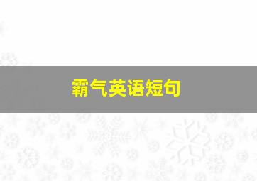 霸气英语短句