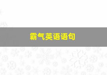 霸气英语语句