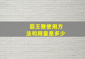 霸王鞭使用方法和用量是多少