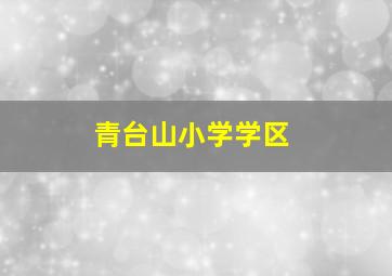 青台山小学学区