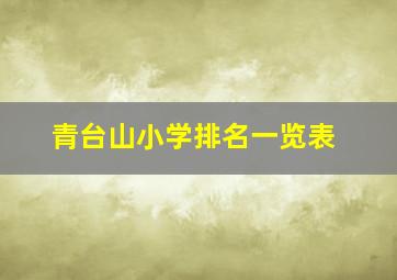 青台山小学排名一览表