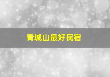 青城山最好民宿