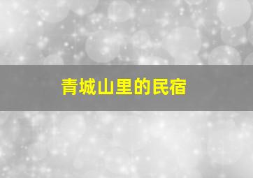 青城山里的民宿