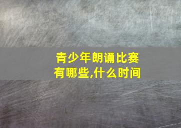 青少年朗诵比赛有哪些,什么时间