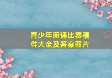 青少年朗诵比赛稿件大全及答案图片