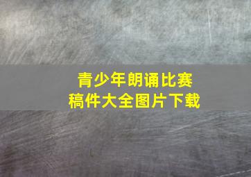 青少年朗诵比赛稿件大全图片下载