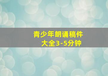 青少年朗诵稿件大全3-5分钟