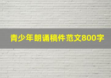 青少年朗诵稿件范文800字