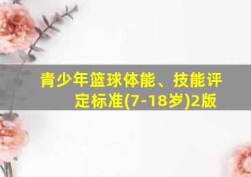 青少年篮球体能、技能评定标准(7-18岁)2版