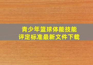 青少年篮球体能技能评定标准最新文件下载