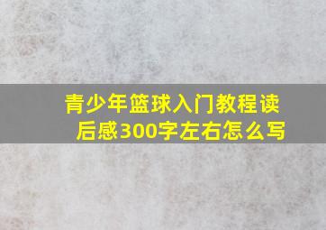 青少年篮球入门教程读后感300字左右怎么写