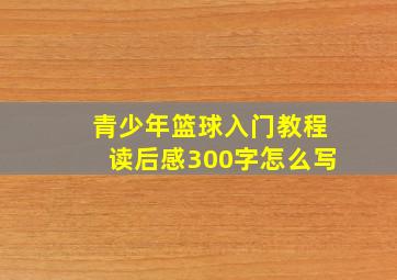 青少年篮球入门教程读后感300字怎么写