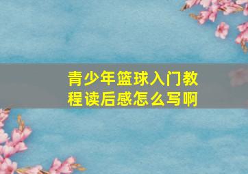 青少年篮球入门教程读后感怎么写啊