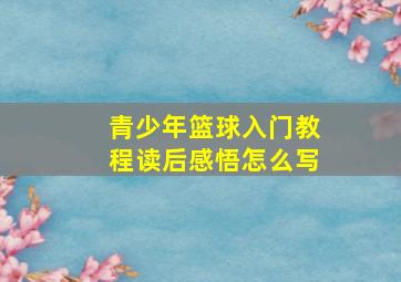 青少年篮球入门教程读后感悟怎么写