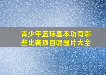 青少年篮球基本功有哪些比赛项目呢图片大全