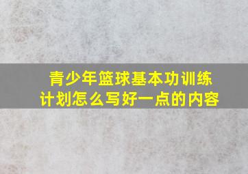 青少年篮球基本功训练计划怎么写好一点的内容