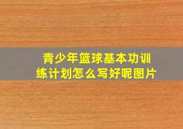 青少年篮球基本功训练计划怎么写好呢图片