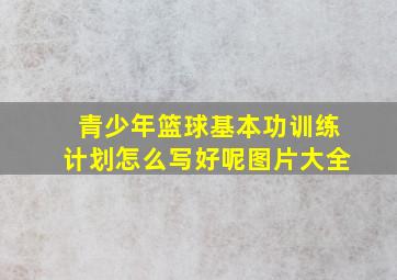 青少年篮球基本功训练计划怎么写好呢图片大全