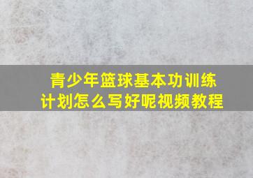 青少年篮球基本功训练计划怎么写好呢视频教程