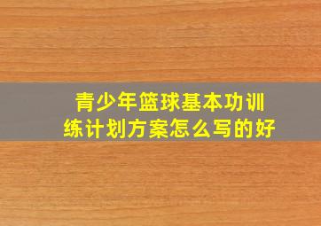 青少年篮球基本功训练计划方案怎么写的好