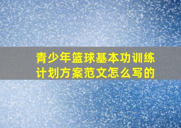 青少年篮球基本功训练计划方案范文怎么写的