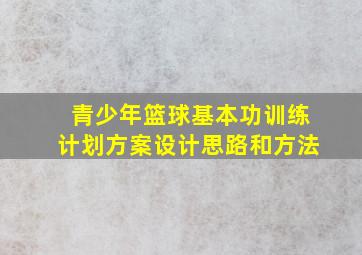 青少年篮球基本功训练计划方案设计思路和方法