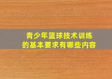 青少年篮球技术训练的基本要求有哪些内容