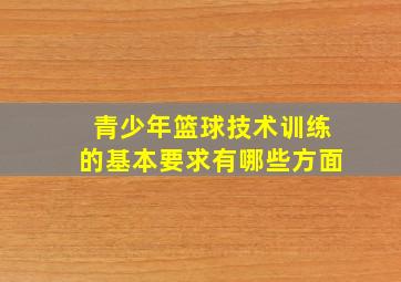 青少年篮球技术训练的基本要求有哪些方面