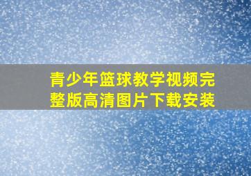 青少年篮球教学视频完整版高清图片下载安装