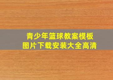 青少年篮球教案模板图片下载安装大全高清