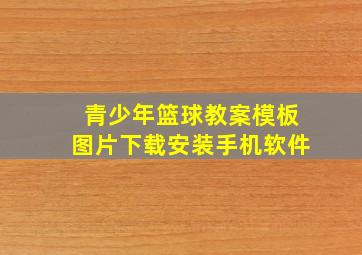 青少年篮球教案模板图片下载安装手机软件