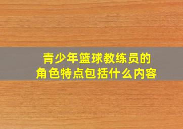 青少年篮球教练员的角色特点包括什么内容