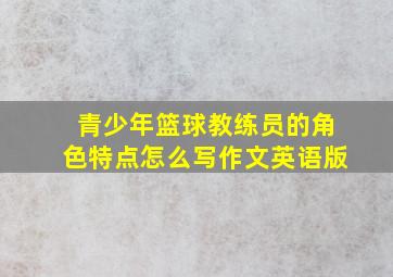 青少年篮球教练员的角色特点怎么写作文英语版