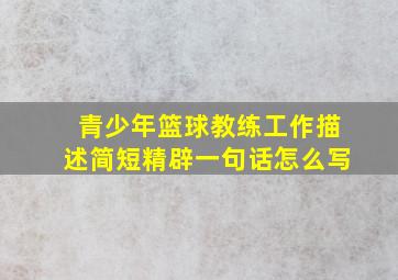 青少年篮球教练工作描述简短精辟一句话怎么写