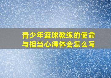 青少年篮球教练的使命与担当心得体会怎么写