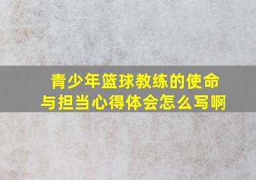 青少年篮球教练的使命与担当心得体会怎么写啊