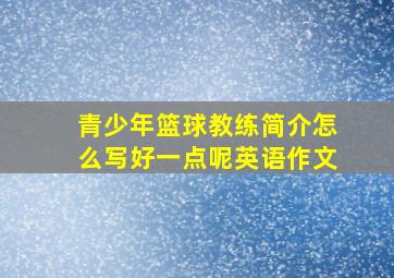 青少年篮球教练简介怎么写好一点呢英语作文