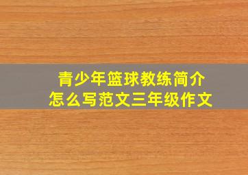 青少年篮球教练简介怎么写范文三年级作文