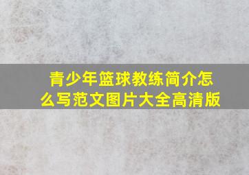 青少年篮球教练简介怎么写范文图片大全高清版