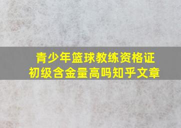 青少年篮球教练资格证初级含金量高吗知乎文章